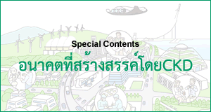 อนาคตที่สร้างสรรค์โดยCKD