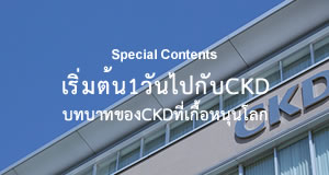  เริ่มต้น1วันไปกับCKD